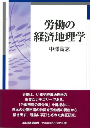 労働の経済地理学